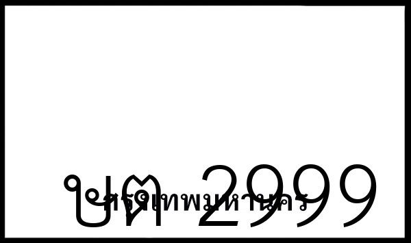 ษต 2999
